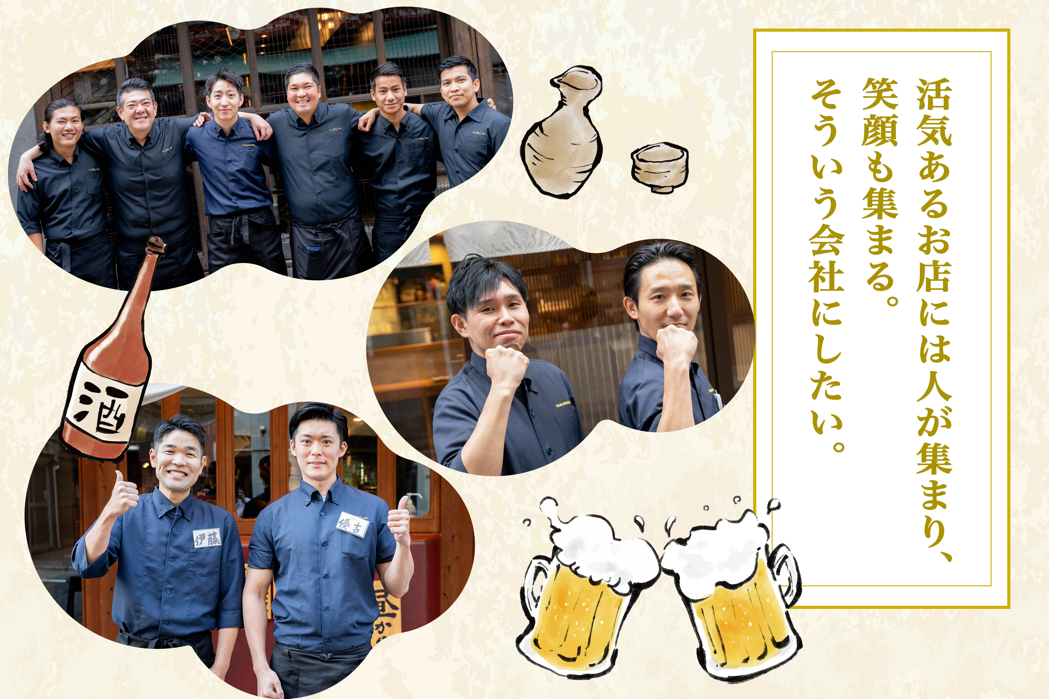 家族や恋人、友人をもてなすように
最高の料理と笑顔で感動を与えよう。